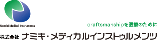 株式会社ナミキ メディカルインストゥルメンツ 金属製 鋼製小物 医療器具 手術器具の開発 製造